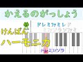 けんばんハーモニカ練習「かえるのがっしょう」ドレミファ楽譜付き
