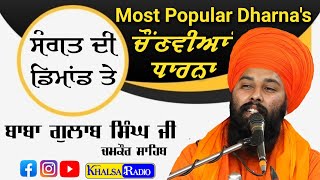 ਰੂਹ ਖੁਸ਼ ਹੋ ਜਾਵੇਗੀ ਵੀਡੀਓ ਦੇਖਕੇ | Most Popular Dharan's | Baba Gulab Singh Ji Chamkaur Sahib