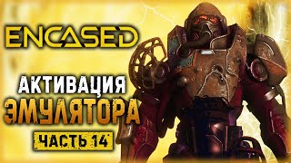 ENCASED #14 ☢️ - АКТИВАЦИЯ ЭМУЛЯТОРА И УПРАВЛЕНИЕ ВИХРЕМ! - Местный Мститель Воробей (2021)