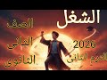شرح درس الشغل فيزياء تانيه الثانوى الترم الثاني 2026 فى أقل من 7 دقائق 