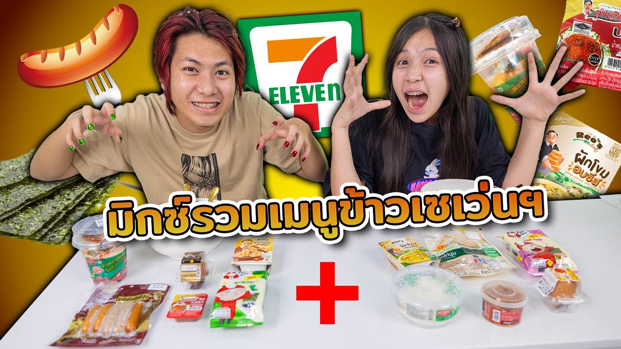 เมนูที่ชอบในเซเว่น!! เอามาคลุกรวมกันได้เมนูสุดอร่อย l โฟกัสแอนด์ฟิล์มแฟมมิลี่แก๊ง