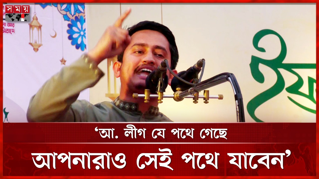 আ. লীগ পুনর্বাসনের ফাঁদে বিএনপির পতন হবে: সারজিস আলম | Sarjis Alam | NCP | Faridpur News | Somoy TV
