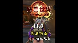 首周指南11.2 路線清單 橙披主線相位潛行周常地堡一次搞定 #魔獸世界卡雷什的殘影#魔獸世界實況#魔獸世界#魔獸世界雜談 #魔獸世界國服20周年慶