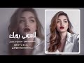 لاموني بحبك لاموني يا عيوني   ميادة العلي   دبكة طربية      حالتي