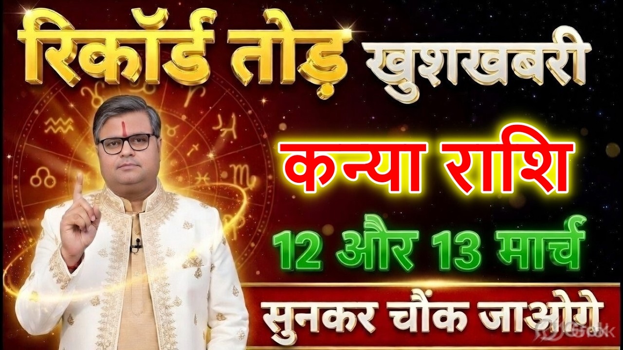 कन्या राशि 10 और 11 मार्च रिकॉर्ड तोड़ खुशखबरी! सुनकर होश उड़ जाएंगे 😱@kanyabharti