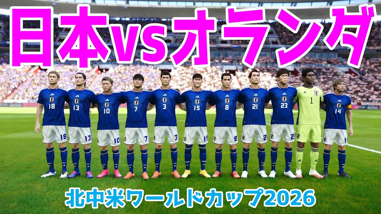 緊急事態！久保建英選手負傷！【北中米W杯2026】日本 vs オランダ シミュレーション【ウイニングイレブン2021】【ウイイレ】【サッカー】新スタメンVer.