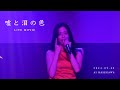 嘘と泪の色 / LIVE MOVIE