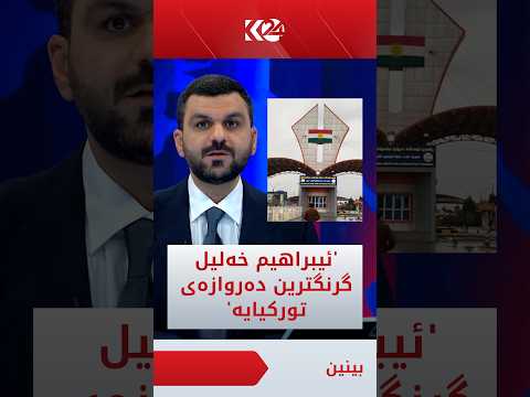 وەزیری بازرگانی تورکیا سەردانی دەروازەی ئیبراهیم خەلیلی کرد و دەڵێت؛ ئێرە گرنگترین دەروازەی تورکیایە