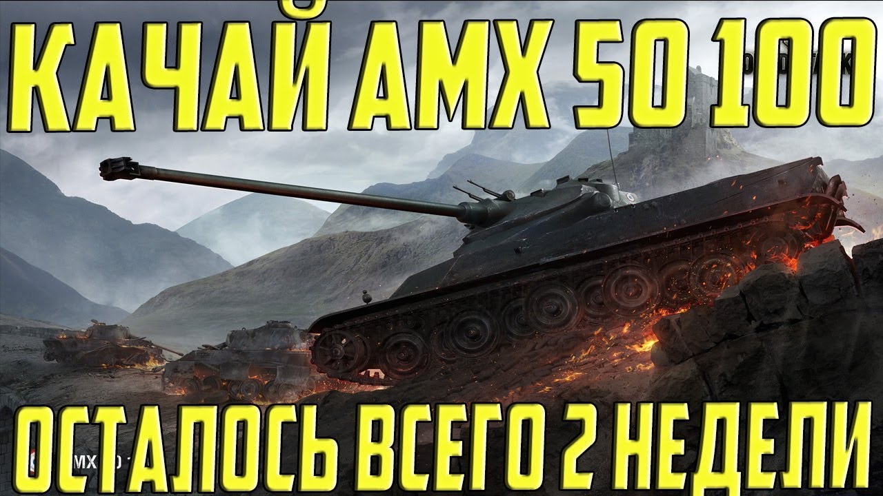 wot replay ОСТАЛОСЬ 2 НЕДЕЛИ, ЧТО-БЫ ПРОКАЧАТЬ AMX 50 100!