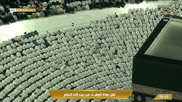 صلاة العشاء في المسجد الحرام بـ #مكة_المكرمة - تلاوة الشيخ د. عبدالرحمن بن عبدالعزيز السديس.