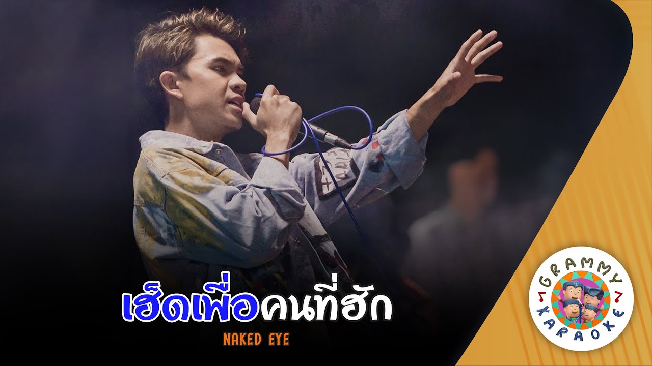 คาราโอเกะ เฮ็ดเพื่อคนที่ฮัก (Hed-Peur-Kon-Tee-Hug) - NAKED EYE [ Original Karaoke ]