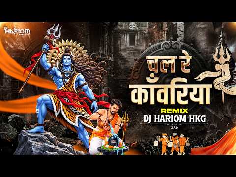 🔥 Chal Re Kanwariya Bhar Ke Gagariya 🕉️| Sawan Special DJ Remix 2026 | Kanwar Bhajan | DJ Hariom HKG