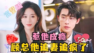 [MULTI SUB] 《惹他上瘾，顾总追妻追疯了》💕申浩男新剧✨我本来作为金主，买下了顾总，因为一场误会，身份反转，我成了他的金丝雀 #短剧 #drama #MiniDrama #精彩大陆短剧