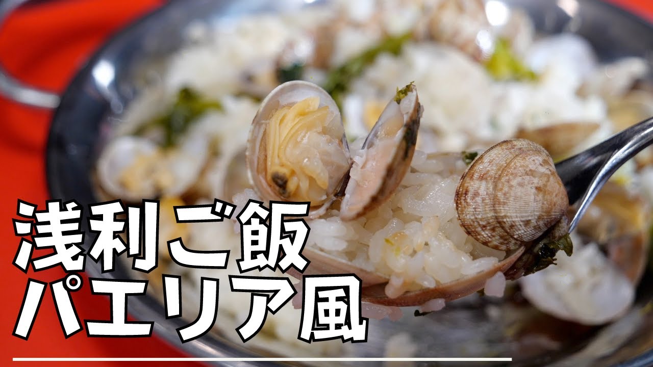 ★【一人暮らしレシピ】アサリと菜花のパエリア風炊き込みご飯