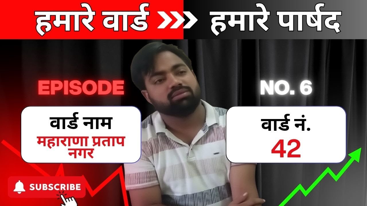 हमारे वार्ड, हमारे पार्षद - वार्ड नंबर 42, महाराणाप्रताप नगर की जनता की राय