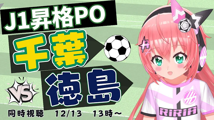 J1昇格PO決勝 同時視聴】ジェフユナイテッド千葉vs徳島ヴォルティス ！J1昇格プレーオフ決勝 #光りりあ サッカー VTuber 　※映像はBSかDAZNで！