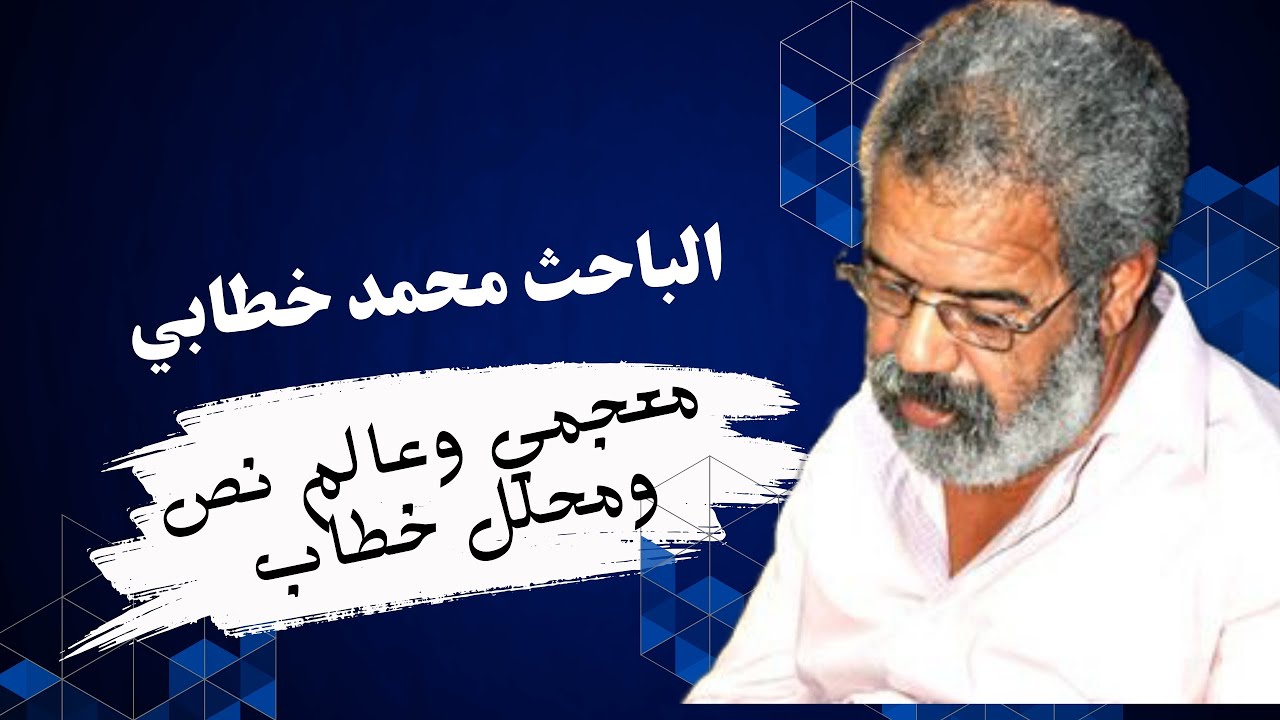 محمد خطابي : المربي و الباحث في النص و الخطاب .. أكادير