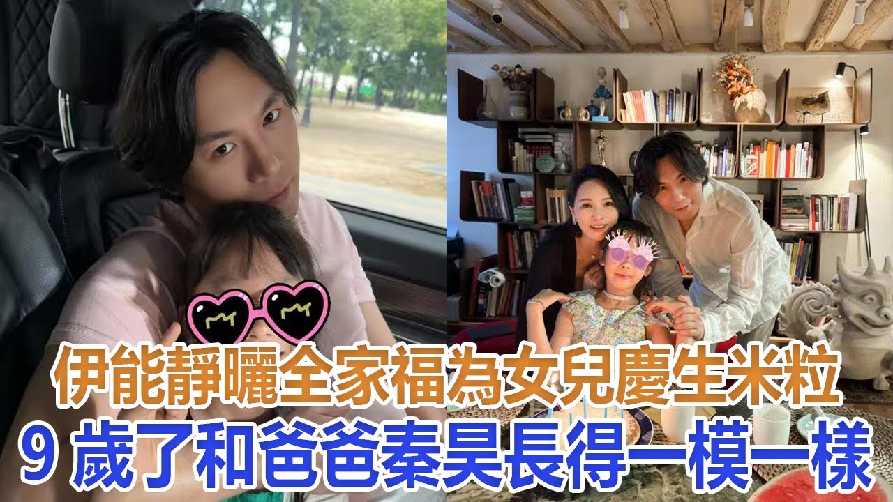 伊能靜曬全家福為女兒慶生，米粒9歲了，和爸爸秦昊長得一模一樣