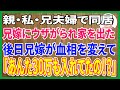 【スカッとする話】二世帯住宅に両親・私・兄夫婦で住んでいた。兄嫁にウザがられたから家を出た。後日→兄嫁「は？あの娘、家に30万も入れてたってホントなの！？」すると・・・【修羅場】