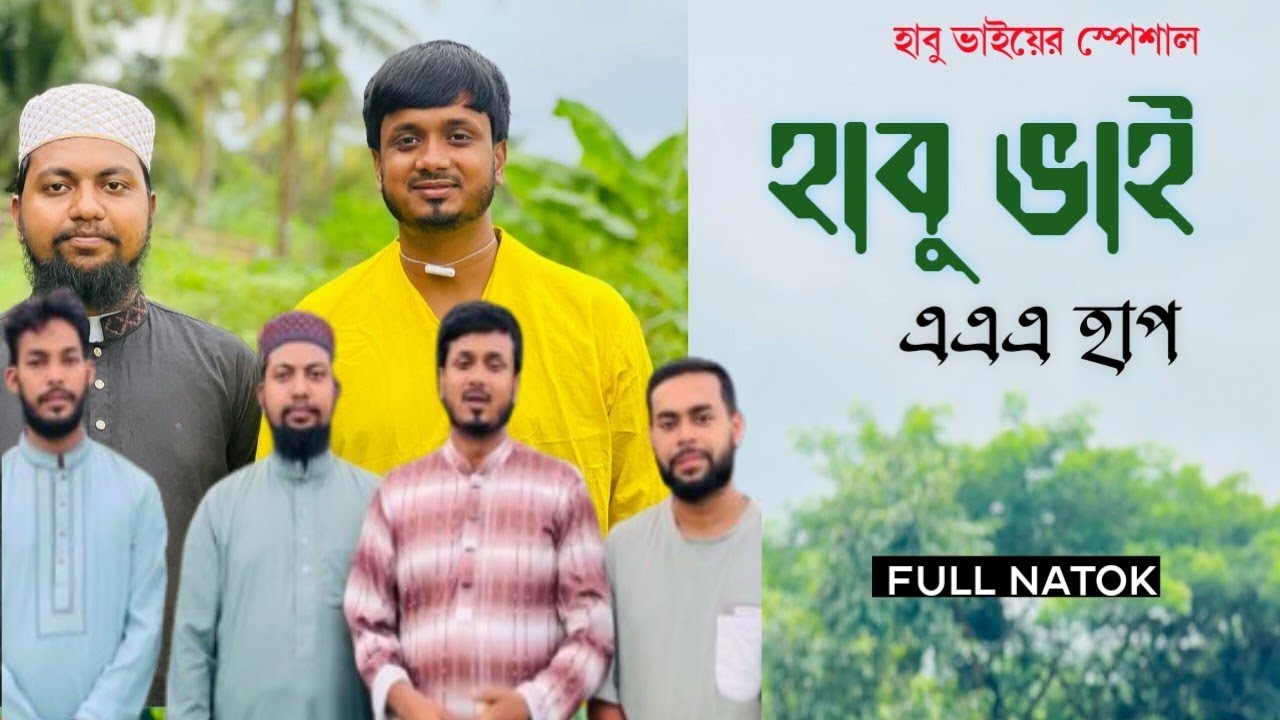 হাবু ভাই / আমাদের বাড়ি আসলে তোর খবর আছে