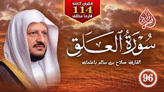 96 ) تلاوة خاشعة لـ سورة العلق 🔶 كاملة 🔶 بصوت القارئ صلاح باعثمان 🔶 القرآن الكريم