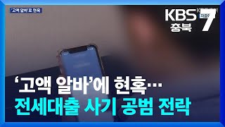 ‘고액 알바’에 현혹…전세대출 사기 공범 전락 / KBS  2024.05.07.