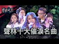 【聲林之王】 聲林十大催淚名曲｜Jungle Voice