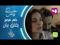 خلال تواجدها في قصر الغانم حلم مزعج يراود بيان كل ليلة ويقلقها في خمسة ونص خمسة ونص رمضان يجمعنا 