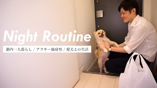 【ナイトルーティン】都内一人暮らしで犬を飼うアラサー独身男の幸せな夜 / 愛犬との生活