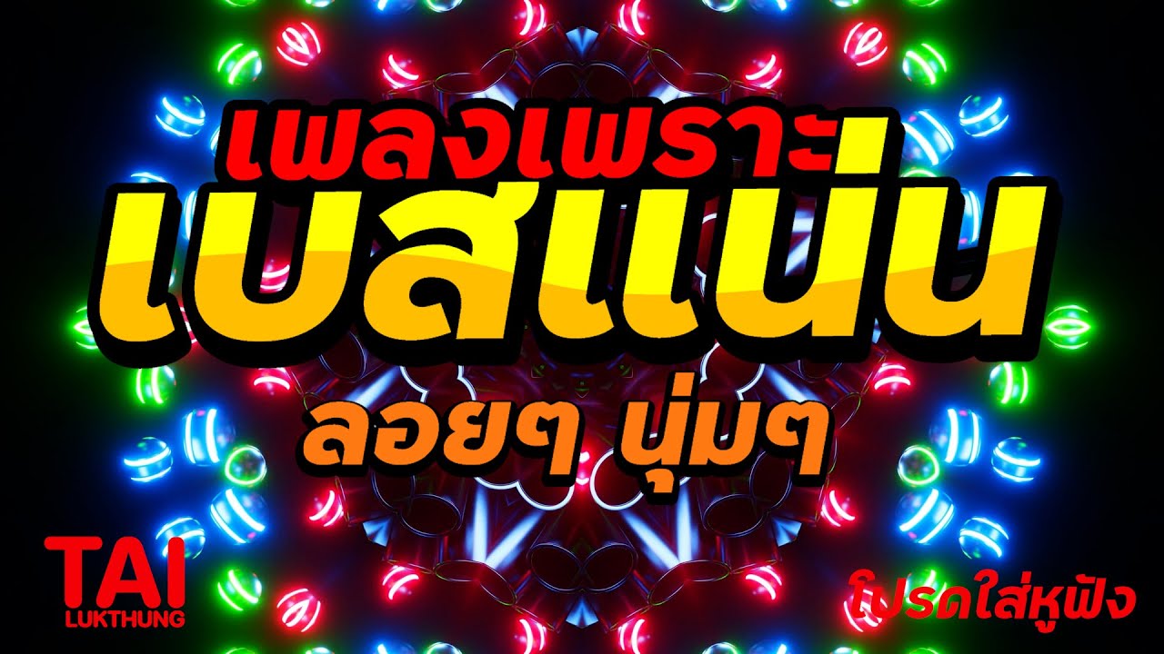 🎧🌺ลูกทุ่ง เพลงเพราะ เบสแน่นๆ (เบสหนัก นุ่ม เบสแน่นๆ ❤️สนั่นลั่นทุ่ง 78)#เบสแน่น#เบสหนัก#ลูกทุ่ง