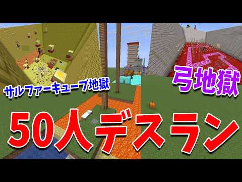 The Death Run where 50 people each made a course was absolute hell - Minecraft【KUN】