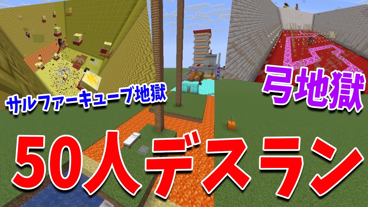 50人が１人１コースつくったデスランがあまりに地獄すぎた - マインクラフト【KUN】