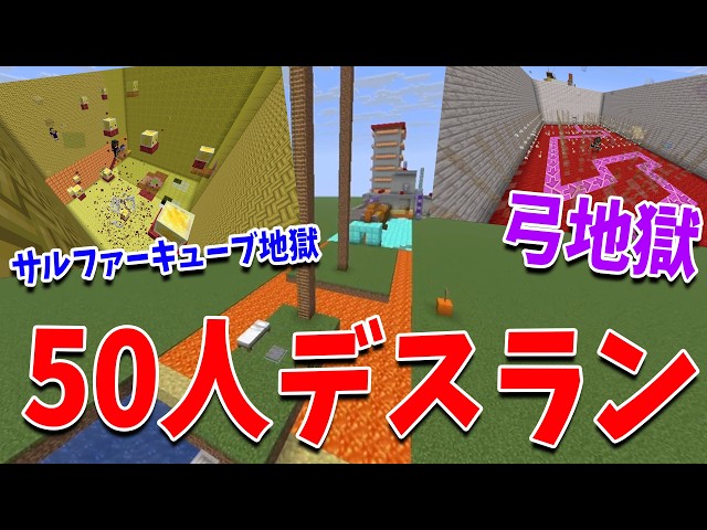 50人が１人１コースつくったデスランがあまりに地獄すぎた - マインクラフト【KUN】