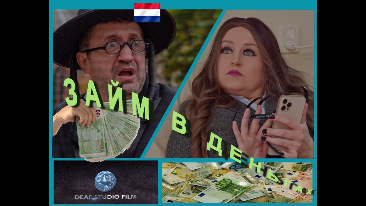 Займ в деньгах (2021) - (1 часть)