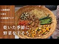 第9話【干し野菜の作り方】干し椎茸｜干し大根｜長期保存食の作り方｜手作り保存食｜非常食・防災食にも｜野菜ストック