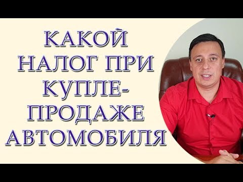 Какой налог при купле-продаже автомобиля.