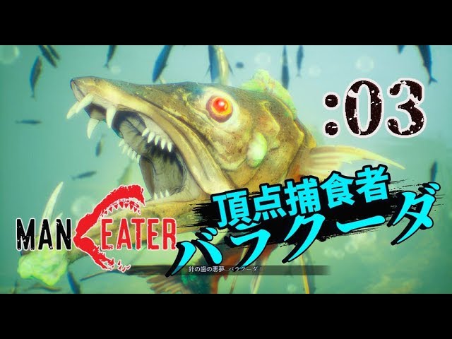 【Maneater】沼の頂点捕食者現る：03