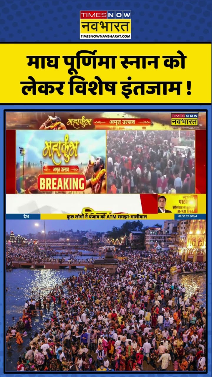 Magh Purnima Snan को लेकर विशेष इंतजाम ! #shorts #mahakumbh #maghpurnimasnan