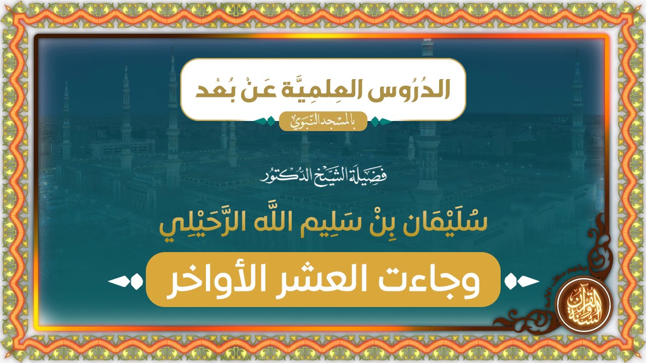 وجاءت العشر الأواخر | لفضيلة الشيخ الدكتور أ. سليمان بن سليم الله الرحيلي -حفظه الله-.