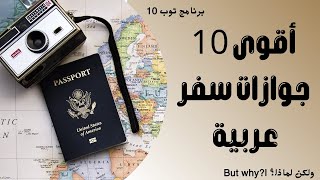 أقوى عشر جوازات سفر عربية بالترتيب2024  توب10