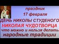 17 февраля - День Николая Чудотворца. Народные традиции. День Николы Студеного. Запреты дня.