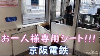 【お一人様専用シート！！！】京阪電鉄
