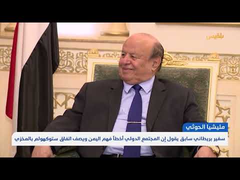 سفير بريطاني سابق يقول إن المجتمع الدولي أخطأ فهم اليمن ويصف اتفاق ستوكهولم بالمخزي