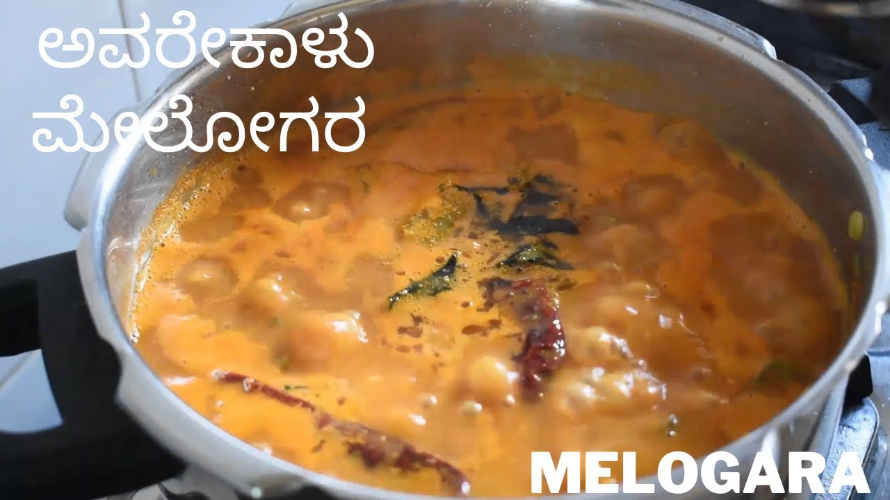 ಅದ್ಬುತ ಮೇಲೋಗರ  |ಹಿತುಕಿದ ಅವರೇಕಾಳು  ಮೇಲೋಗರ | hitukida avarekalu melogra | melogara brahmin style |