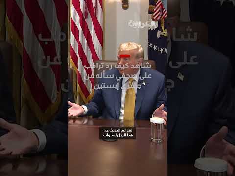 رد ترامب على سؤال حول قضية جيفري إبستين