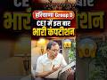 Haryana Group D | CET में इस बार भारी कम्पटीशन