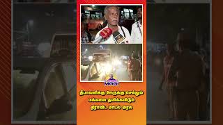 தீபாவளி பண்டிகையை கொண்டாட சொந்தஊருக்கு கூட செல்ல முடியாமல் அவதிப்படும் மக்கள் #DMKFailsTN #dmklies