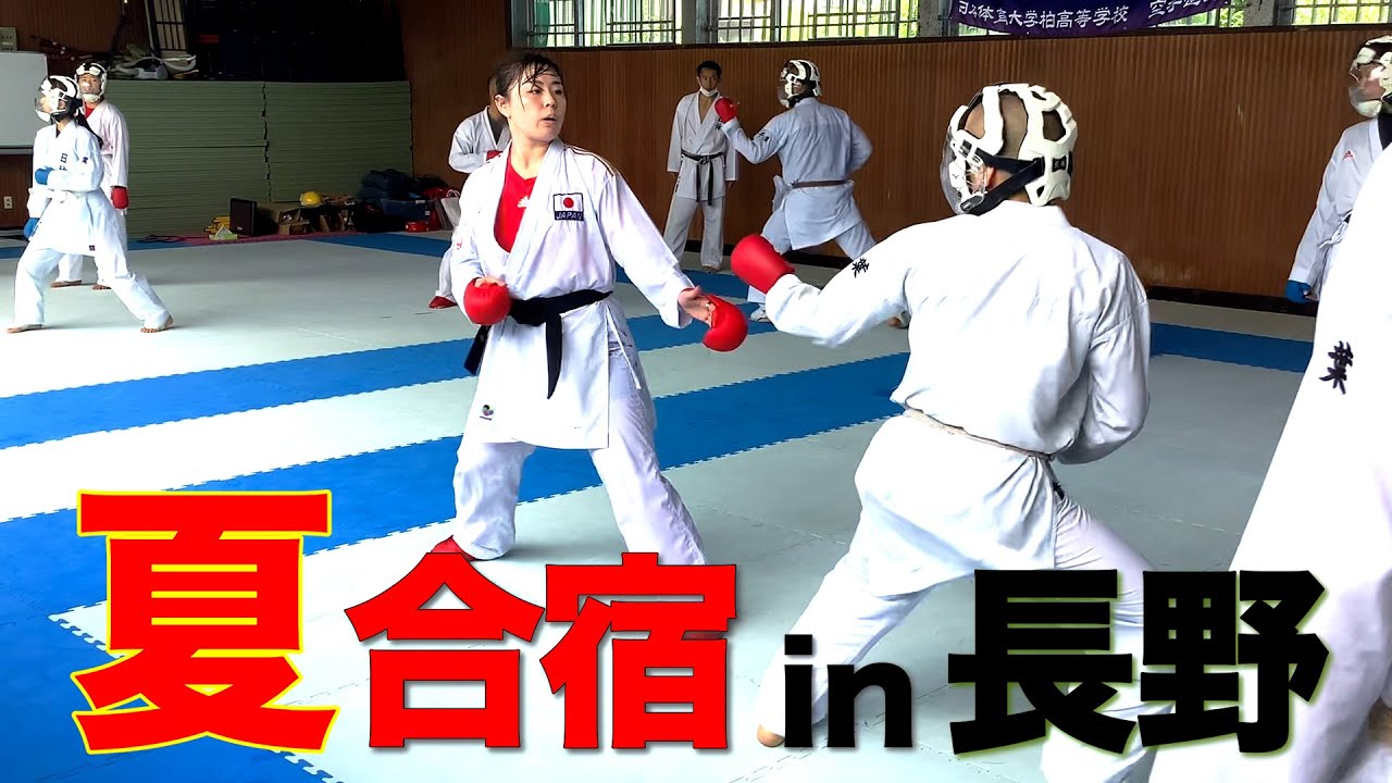 【大公開】夏合宿with日体大柏高校空手部