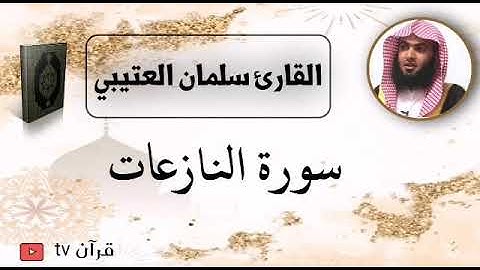 سورة النازعات كاملة بصوت القارئ سلمان العتيبي - قرآن Quran TV