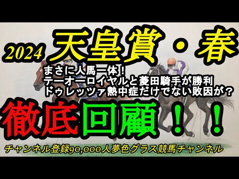 【回顧】天皇賞春2024！菱田騎手とテーオーロイヤルが人馬一体でG1勝利！ドゥレッツァの敗因は熱中症だけではない？